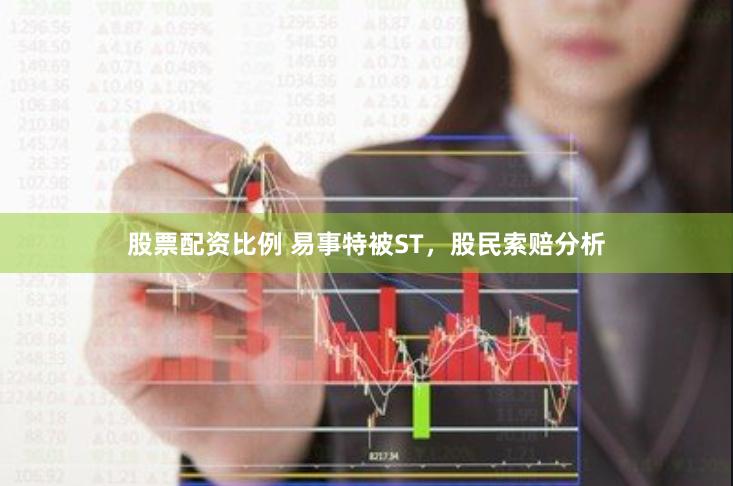 股票配资比例 易事特被ST，股民索赔分析