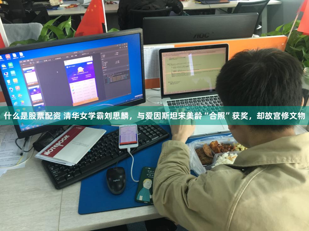 什么是股票配资 清华女学霸刘思麟，与爱因斯坦宋美龄“合照”获奖，却故宫修文物