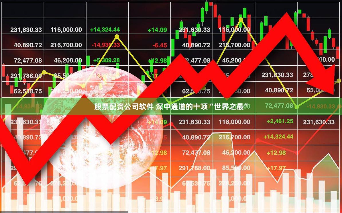股票配资公司软件 深中通道的十项“世界之最”