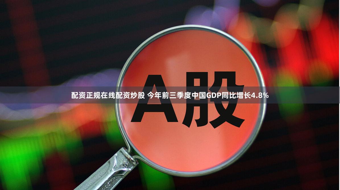 配资正规在线配资炒股 今年前三季度中国GDP同比增长4.8%