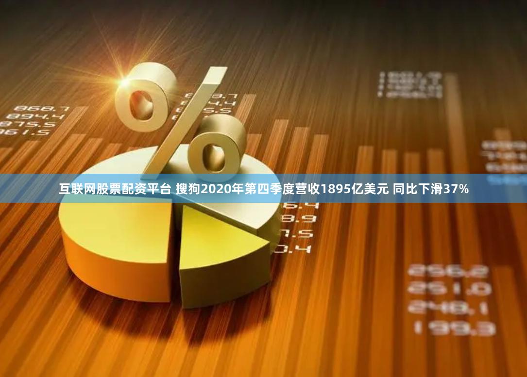 互联网股票配资平台 搜狗2020年第四季度营收1895亿美元 同比下滑37%