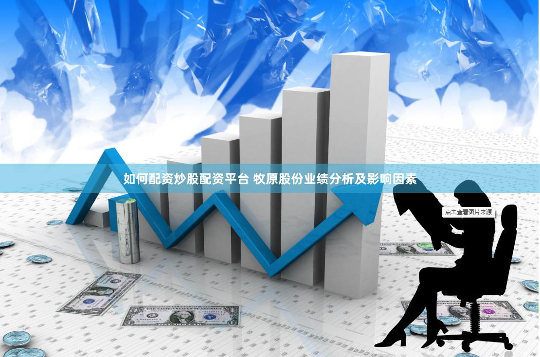 如何配资炒股配资平台 牧原股份业绩分析及影响因素