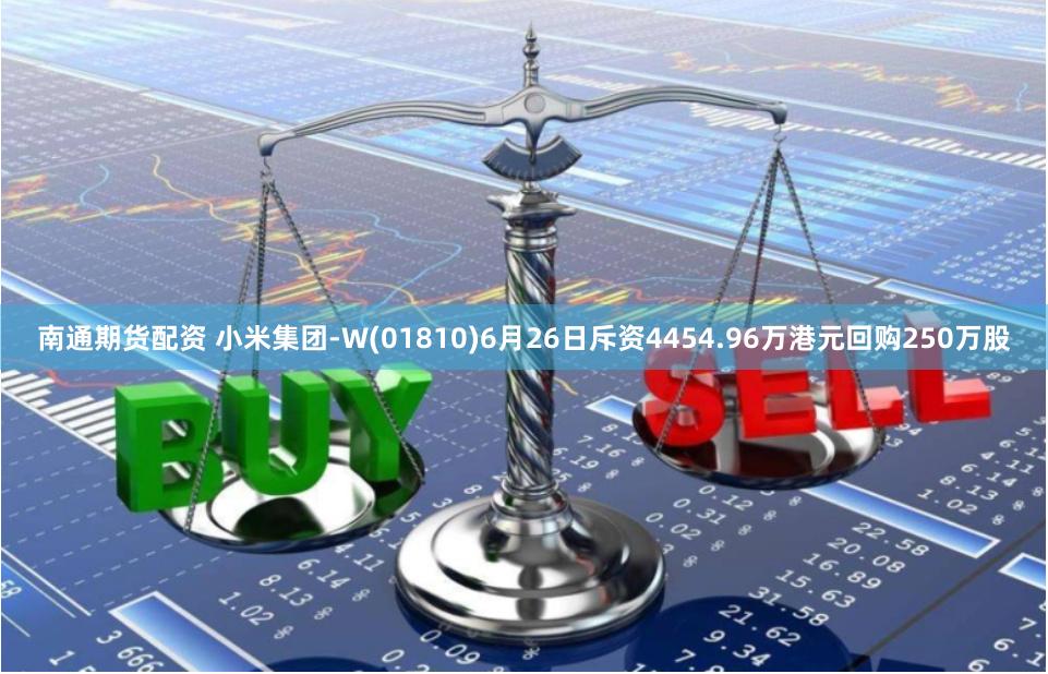 南通期货配资 小米集团-W(01810)6月26日斥资4454.96万港元回购250万股